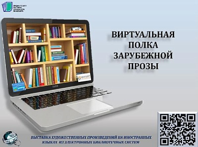 Изображение Виртуальная выставка зарубежной прозы